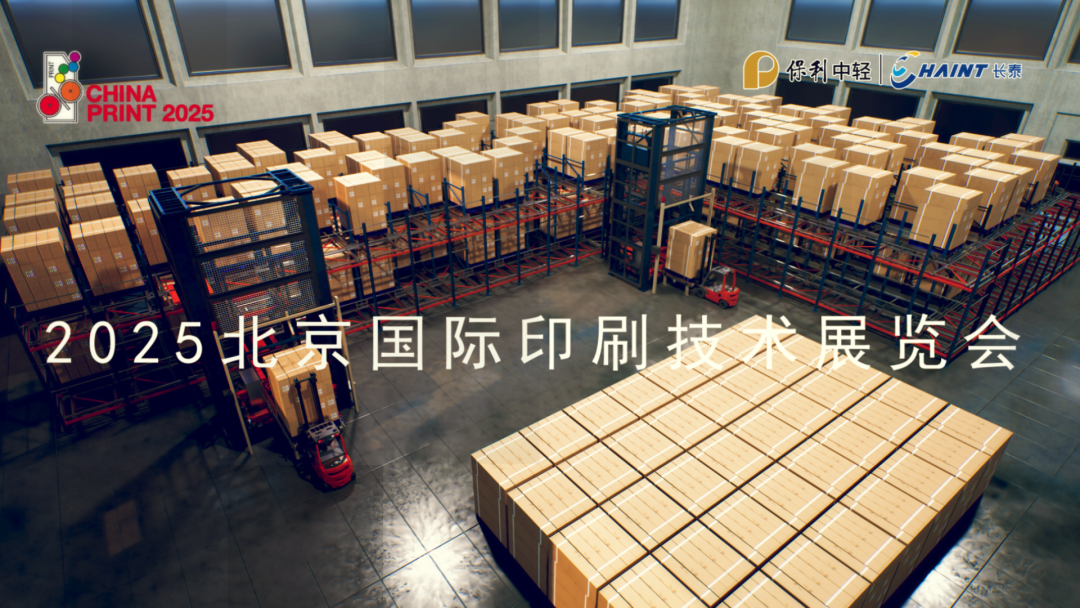 智啟未來(lái) 中輕長(zhǎng)泰閃耀北京印刷展